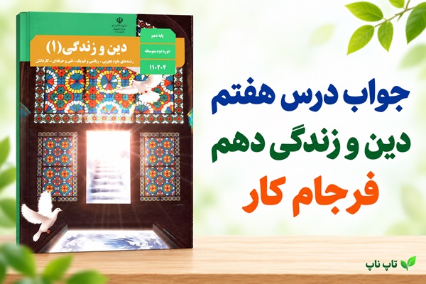 جواب درس هفتم دین و زندگی دهم فرجام کار