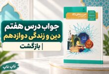 جواب درس هفتم دین و زندگی دوازدهم بازگشت