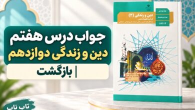 جواب درس هفتم دین و زندگی دوازدهم بازگشت