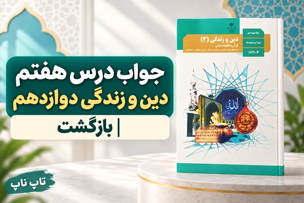 جواب درس هفتم دین و زندگی دوازدهم بازگشت