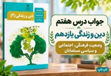 جواب درس هفتم دین و زندگی یازدهم وضعیت فرهنگی اجتماعی و سیاسی مسلمانان