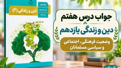 جواب درس هفتم دین و زندگی یازدهم وضعیت فرهنگی اجتماعی و سیاسی مسلمانان