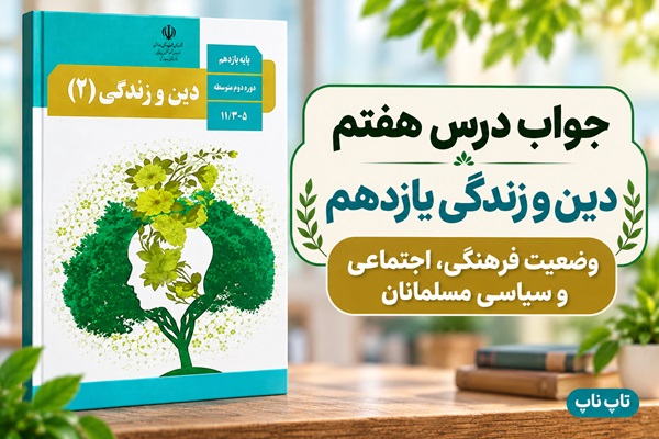 جواب درس هفتم دین و زندگی یازدهم وضعیت فرهنگی اجتماعی و سیاسی مسلمانان