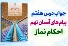 جواب درس هفتم پیام های آسمان نهم احکام نماز