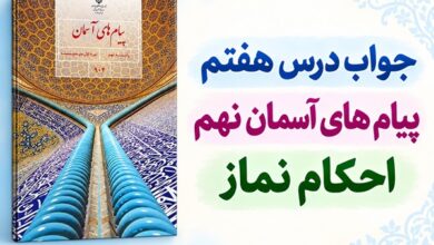 جواب درس هفتم پیام های آسمان نهم احکام نماز