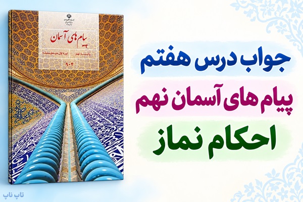 جواب درس هفتم پیام های آسمان نهم احکام نماز