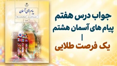 جواب درس هفتم پیام های آسمان هشتم یک فرصت طلایی