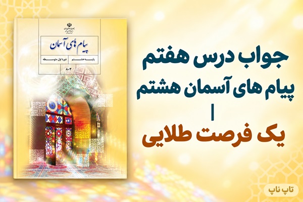 جواب درس هفتم پیام های آسمان هشتم یک فرصت طلایی