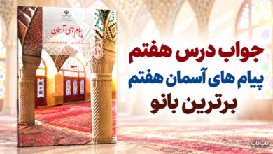 جواب درس هفتم پیام های آسمان هفتم برترین بانو
