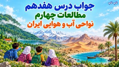 جواب درس هفدهم مطالعات چهارم نواحی آب و هوایی ایران