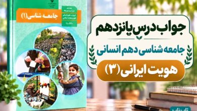 جواب درس پانزدهم جامعه شناسی دهم هویت ایرانی ۳