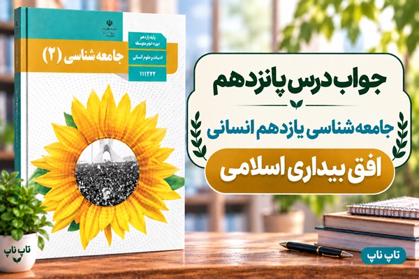 جواب درس پانزدهم جامعه شناسی یازدهم افق بیداری اسلامی
