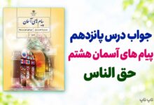جواب درس پانزدهم پیام های آسمان هشتم حق الناس