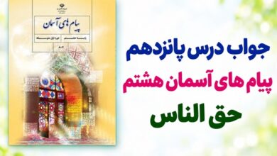 جواب درس پانزدهم پیام های آسمان هشتم حق الناس