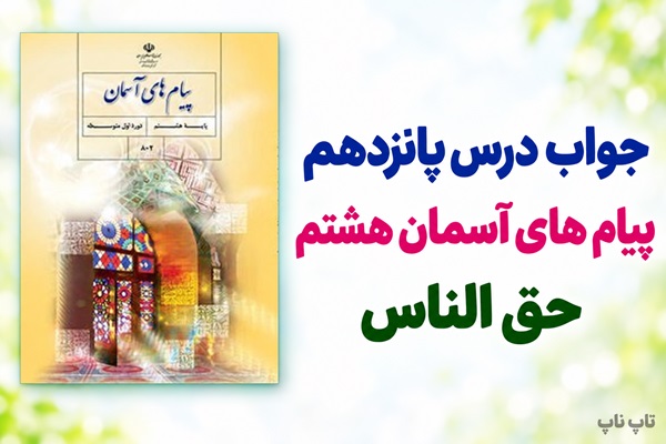 جواب درس پانزدهم پیام های آسمان هشتم حق الناس
