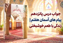 جواب درس پانزدهم پیام های آسمان هفتم زندگی با طعم خوشبختی