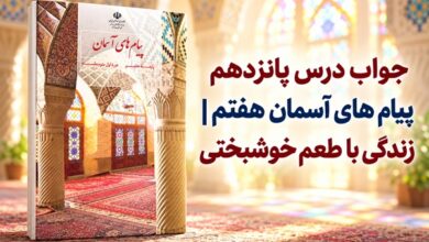 جواب درس پانزدهم پیام های آسمان هفتم زندگی با طعم خوشبختی