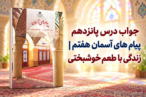 جواب درس پانزدهم پیام های آسمان هفتم زندگی با طعم خوشبختی