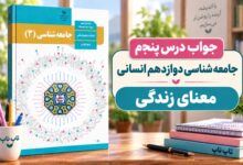 جواب درس پنجم جامعه شناسی دوازدهم معنای زندگی