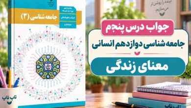 جواب درس پنجم جامعه شناسی دوازدهم معنای زندگی