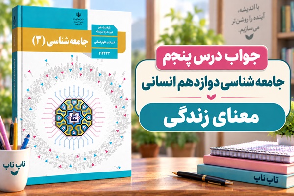 جواب درس پنجم جامعه شناسی دوازدهم معنای زندگی