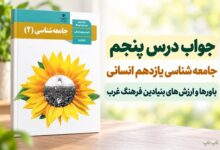 جواب درس پنجم جامعه شناسی یازدهم باورها و ارزش های بنیادین فرهنگ غرب