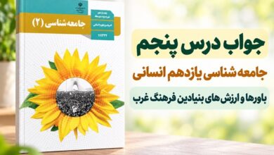 جواب درس پنجم جامعه شناسی یازدهم باورها و ارزش های بنیادین فرهنگ غرب