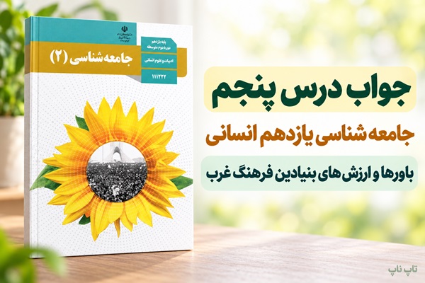 جواب درس پنجم جامعه شناسی یازدهم باورها و ارزش های بنیادین فرهنگ غرب