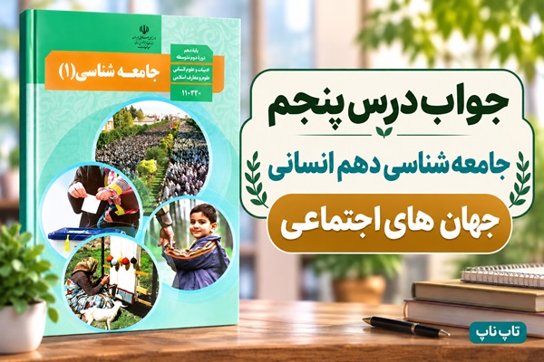 جواب درس پنجم جامعه‌ شناسی دهم جهان های اجتماعی
