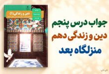 جواب درس پنجم دین و زندگی دهم منزلگاه بعد