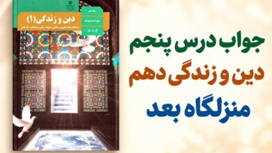 جواب درس پنجم دین و زندگی دهم منزلگاه بعد