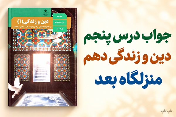 جواب درس پنجم دین و زندگی دهم منزلگاه بعد