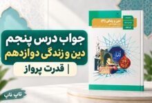 جواب درس پنجم دین و زندگی دوازدهم قدرت پرواز