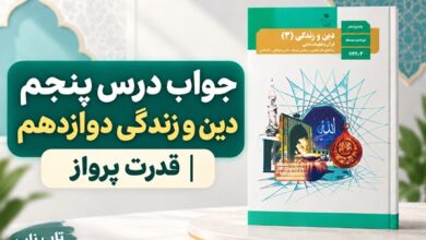 جواب درس پنجم دین و زندگی دوازدهم قدرت پرواز