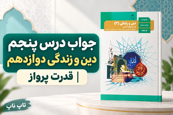 جواب درس پنجم دین و زندگی دوازدهم قدرت پرواز
