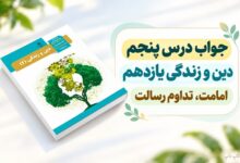 جواب درس پنجم دین و زندگی یازدهم امامت تداوم رسالت
