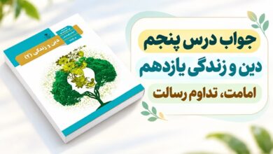 جواب درس پنجم دین و زندگی یازدهم امامت تداوم رسالت