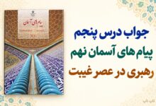جواب درس پنجم پیام های آسمان نهم رهبری در عصر غیبت