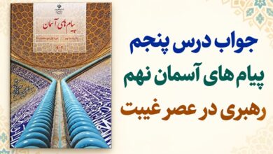 جواب درس پنجم پیام های آسمان نهم رهبری در عصر غیبت