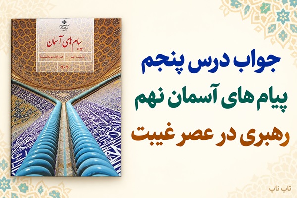 جواب درس پنجم پیام های آسمان نهم رهبری در عصر غیبت
