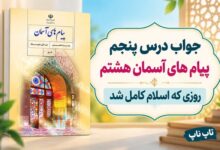 جواب درس پنجم پیام های آسمان هشتم روزی که اسلام کامل شد