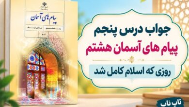 جواب درس پنجم پیام های آسمان هشتم روزی که اسلام کامل شد