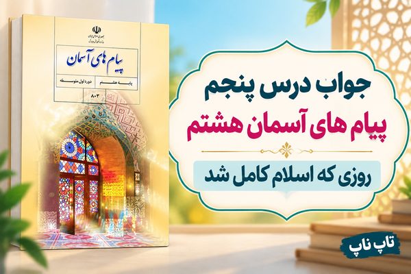 جواب درس پنجم پیام های آسمان هشتم روزی که اسلام کامل شد