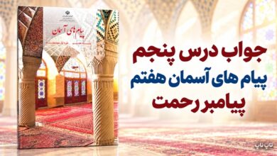 جواب درس پنجم پیام های آسمان هفتم پیامبر رحمت
