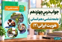 جواب درس چهاردهم جامعه شناسی دهم هویت ایرانی ۲