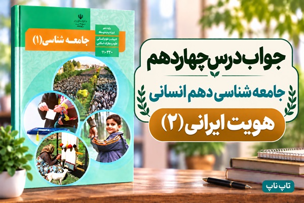 جواب درس چهاردهم جامعه شناسی دهم هویت ایرانی ۲