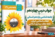 جواب درس چهاردهم جامعه شناسی یازدهم انقلاب اسلامی ایران نقطه عطف بیداری اسلامی
