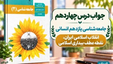 جواب درس چهاردهم جامعه شناسی یازدهم انقلاب اسلامی ایران نقطه عطف بیداری اسلامی