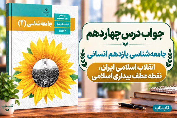 جواب درس چهاردهم جامعه شناسی یازدهم انقلاب اسلامی ایران نقطه عطف بیداری اسلامی