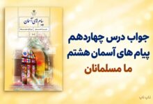 جواب درس چهاردهم پیام های آسمان هشتم ما مسلمانان